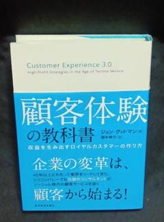 【中古】顧客体験の教科書 収益を生み出すロイヤルカスタマーの作り方