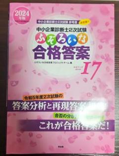 中小企業診断士2次試験 ふぞろいな合格答案 17 - メルカリ