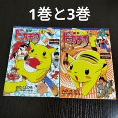 【レアコミック初版セット】 電撃ピカチュウ おととしひろ / 石原恒和 田尻智 レアコミック初版セット】 電撃ピカチュウ おととしひろ / 石原