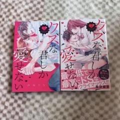 クズな君しか愛せない 2.3巻