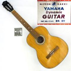 1960年代 ビンテージ YAMAHA ダイナミックギター No.20【整備品