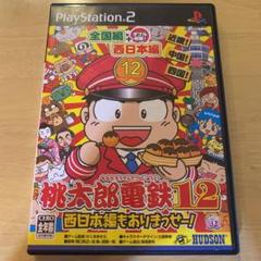ps2 ソフト 桃太郎電鉄12 西日本編ありまっせー！