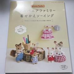 シルバニアファミリー着せかえソーイング シルバニアファミリー着せかえソーイング (レディブティック