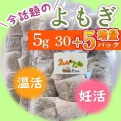 最終価格】乾燥よもぎ 5g×35 入浴 蒸し 足湯 乾燥肌 温活 パック