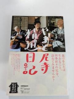 やまと尼寺精進日記