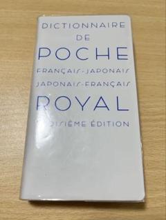 ロワイヤル・ポッシュ仏和・和仏辞典