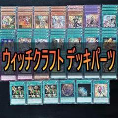 20　ウィッチクラフト　デッキパーツ　遊戯王　バイスマスター　クリエイション