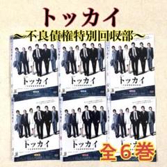 連続ドラマＷ　トッカイ　～不良債権特別回収部～ 全６巻 DVD
