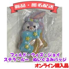 ☆ ステラルー ぬいぐるみバッジ ☆ 公式】ぬいぐるみバッジ｜おすすめグッズ | 東京ディズニーリゾート