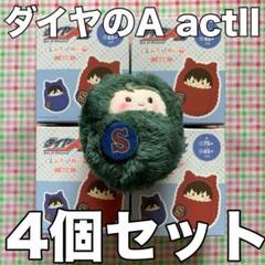 ダイヤのA くるみたぴぬい BOX Amazon.co.jp: TVアニメ『 ダイヤのA actⅡ 』 くるみたぴぬい 6