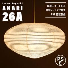 【新品未使用★即日発送】イサムノグチ AKARI アカリ 26A リプロダクト