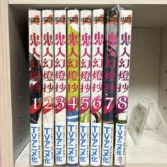 【新品】鬼人幻燈抄 1〜8巻