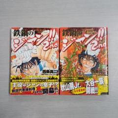 「鉄鍋のジャン!」シリーズ3タイトル44冊セット 西条真二 コミック】鉄鍋のジャン！！2nd（全7巻） | 西条真二 |本