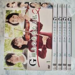 2025年最新】g線上のあなたと私 dvdの人気アイテム - メルカリ