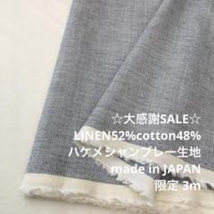 2FL/5686◆3m 感謝祭/限定/リネン混シャンブレー生地/アパレル