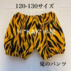 《**KAK**様》120-130サイズ 鬼のパンツ ハンドメイド