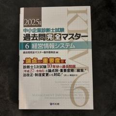 2025年最新】中小企業診断士 過去問マスターの人気アイテム