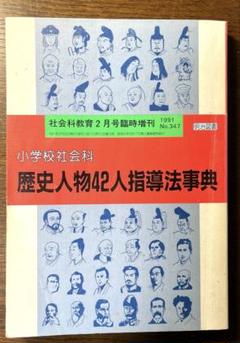 2025年最新】社会科教育事典の人気アイテム - メルカリ
