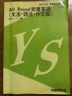激レア！代ゼミ単科講座『京大英語』西きょうじ 冬期直前講習会
