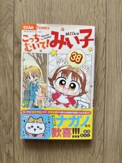 こっちむいて!みい子 38