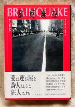 脳髄震撼 / サミュエル・フラー著のサムネイル