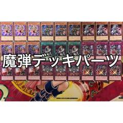 魔弾 25th デッキ パーツ 魔弾 25th デッキ パーツ