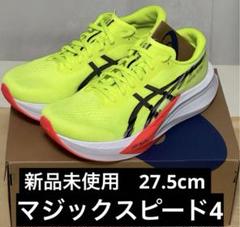 国内正規品 asics マジックスピード4 27cm 中古美品  元箱付き 2025年最新】マジックスピード4 27の人気アイテム - メルカリ
