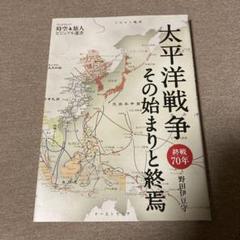 太平洋戦争その始まりと終焉 : 終戦70年