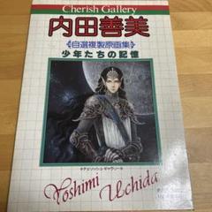 m*u様 内田善美　詩画集　イラスト集　コミックス　9冊初版　帯付き　ピンナップ m*u様 内田善美 詩画集 イラスト集 コミックス 9冊初版 帯付き