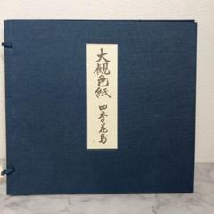 【楽天市場】横山大観（絵画｜アート・美術品・骨董品・民芸品）：ホビーの通販