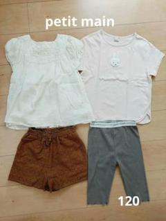 petit main　プティマイン　夏服　まとめ売り　120