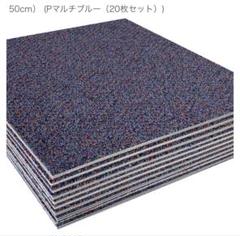 ナイロン タイルカーペット 50cm x 50cm 20枚セット