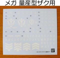メガサイズ 量産型ザク 用 ガンダムデカール ( HG RG MG PG
