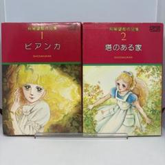 2025年最新】萩尾望都作品集〈1〉ビアンカ の人気アイテム