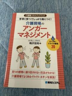 介護職スキルアップブック 手早く学べてしっかり身につく!介護現場のアンガーマネ…