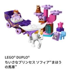 【LEGO】10822　デュプロ ちいさなプリンセス ソフィア まほうの馬車
