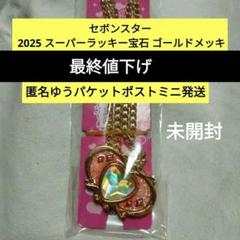 2025年最新】セボンスターレアの人気アイテム - メルカリ