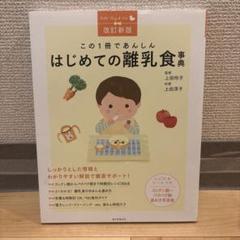 改訂新版 はじめての離乳食事典