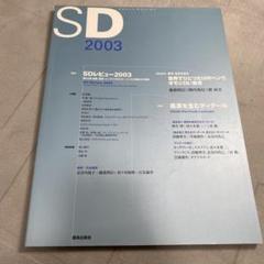 希少価値有り　SDレビュー2003