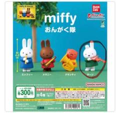 【専用】チョコパピコ様 ご確認用（Miffy おんがく隊 ダーン）