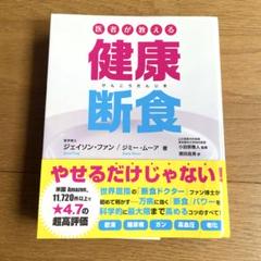 医者が教える健康断食