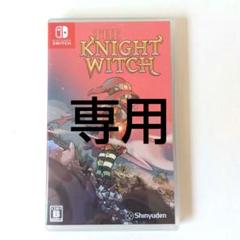 【ぷいぷい様専用】Switch THE KNIGHT WITCH 通常版