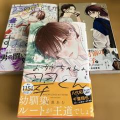 お姉ちゃんの翠くん 9、四畳半のいばら姫8、うちの弟どもがすみません14
