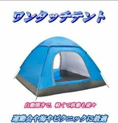 簡単組立 ワンタッチテント 3-4人用 青 アウトドア 新品