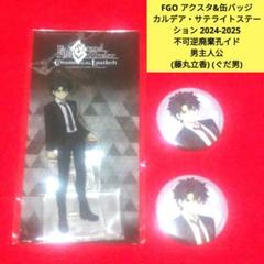 新品　FGO　不可逆廃棄孔イド　アクリルスタンド　缶バッジ　藤丸立香　3点