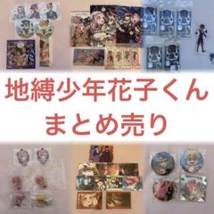 地縛少年花子くんまとめ売り 2025年最新】地縛少年花子くんまとめ売りの人気アイテム - メルカリ