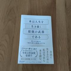 本は人生を生き抜く最強の武器である