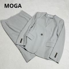 【極美品】MOGA　スカートスーツ　セットアップ　ノーカラー　グレー　上M下L 極美品】MOGA スカートスーツ セットアップ ノーカラー グレー