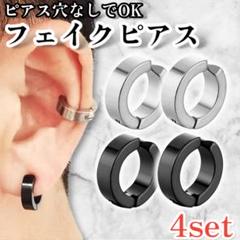 フェイクピアス フープピアス イヤリング イヤーカフ 4個セット 黒 銀