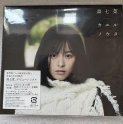 新品未使用未開封　森七菜　カエルノウタ